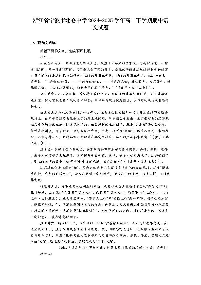 浙江省宁波市北仑中学2024-2025学年高一下学期期中语文试题（含答案）第1页