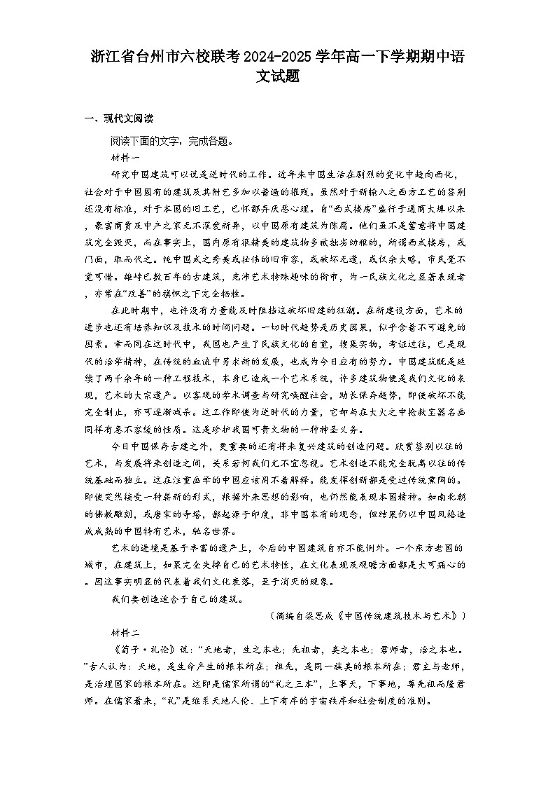 浙江省台州市六校联考2024-2025学年高一下学期期中语文试题（含答案）第1页
