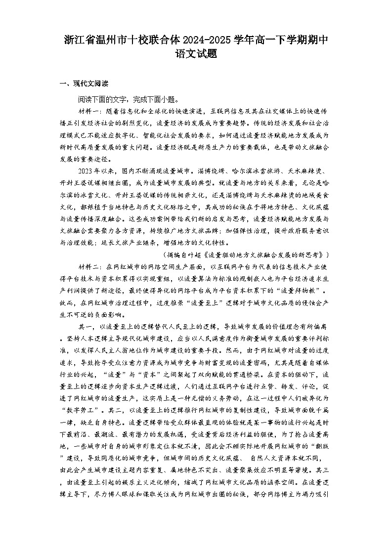 浙江省温州市十校联合体2024-2025学年高一下学期期中语文试题（含答案）第1页
