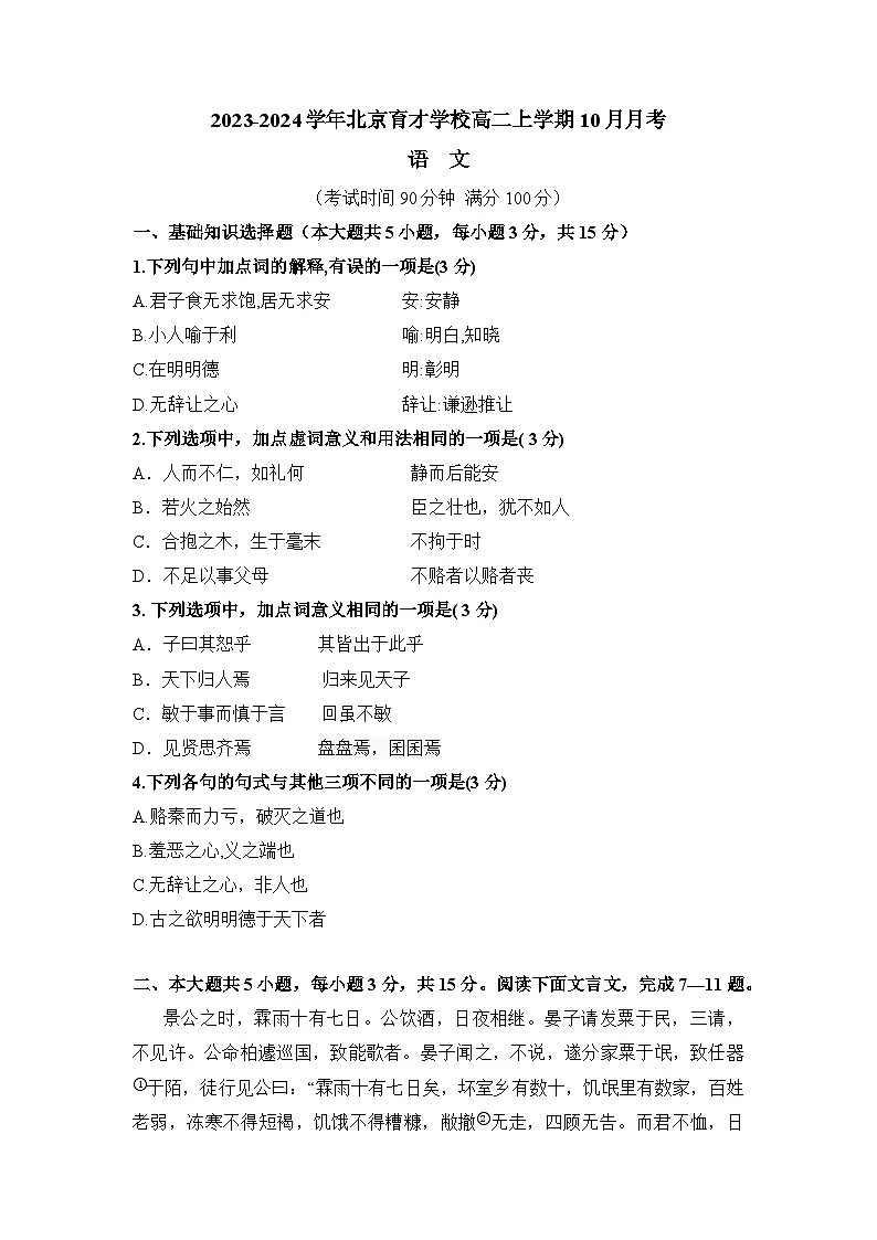 北京市育才学校2023-2024学年高二上学期10月月考语文试卷第1页