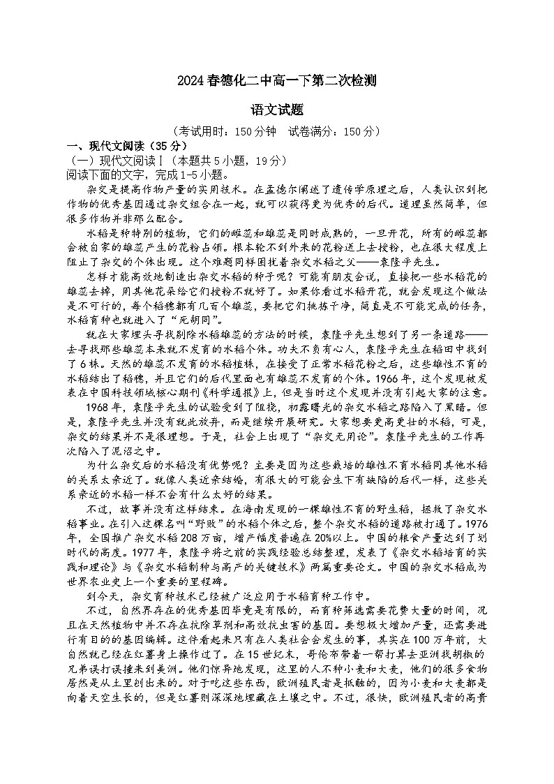 福建省泉州市德化县第二中学2023-2024学年高一下学期5月月考语文试题第1页