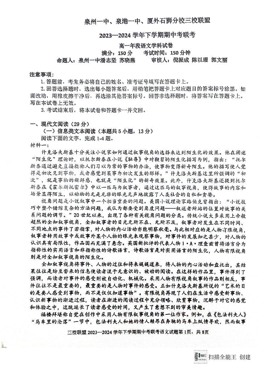 福建省泉州市第一中学等三校2023-2024学年高一下学期5月期中联考语文试题第1页