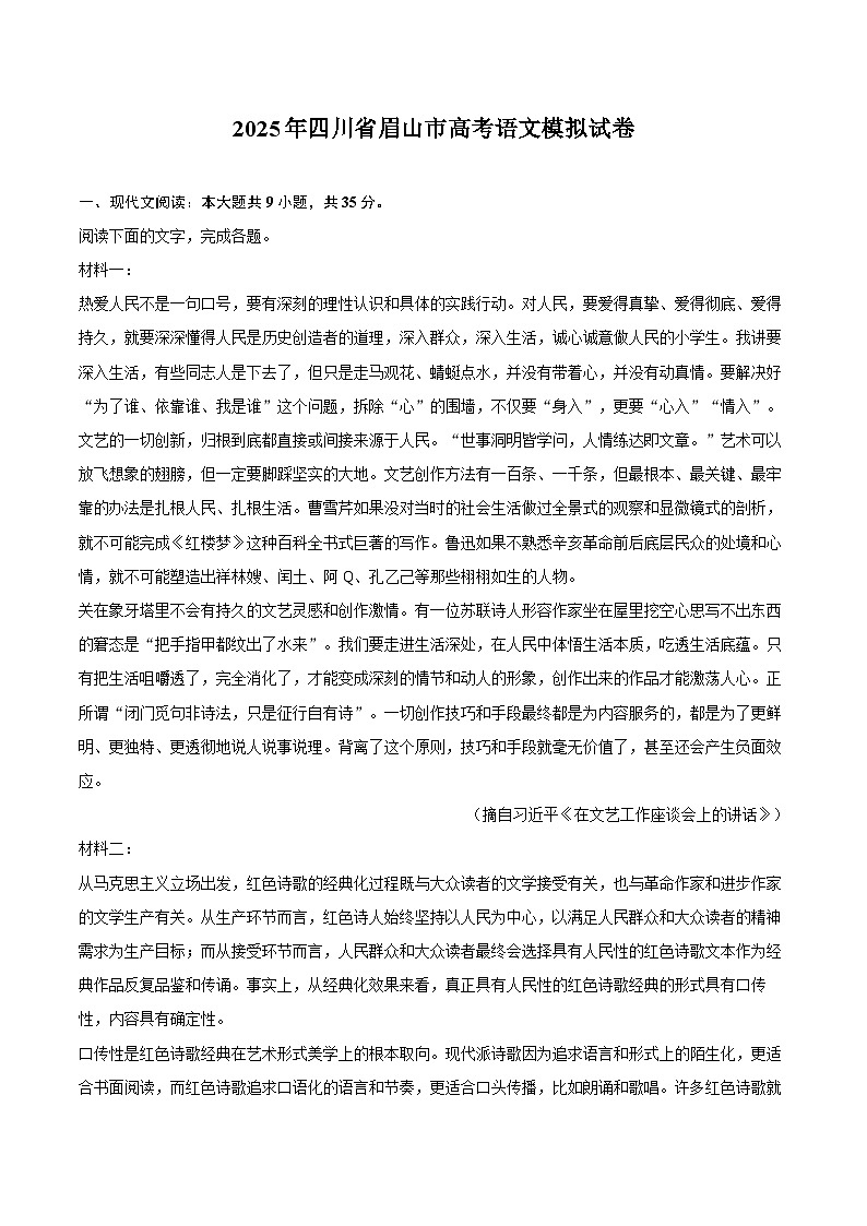 2025年四川省眉山市高考语文模拟试卷-第1页