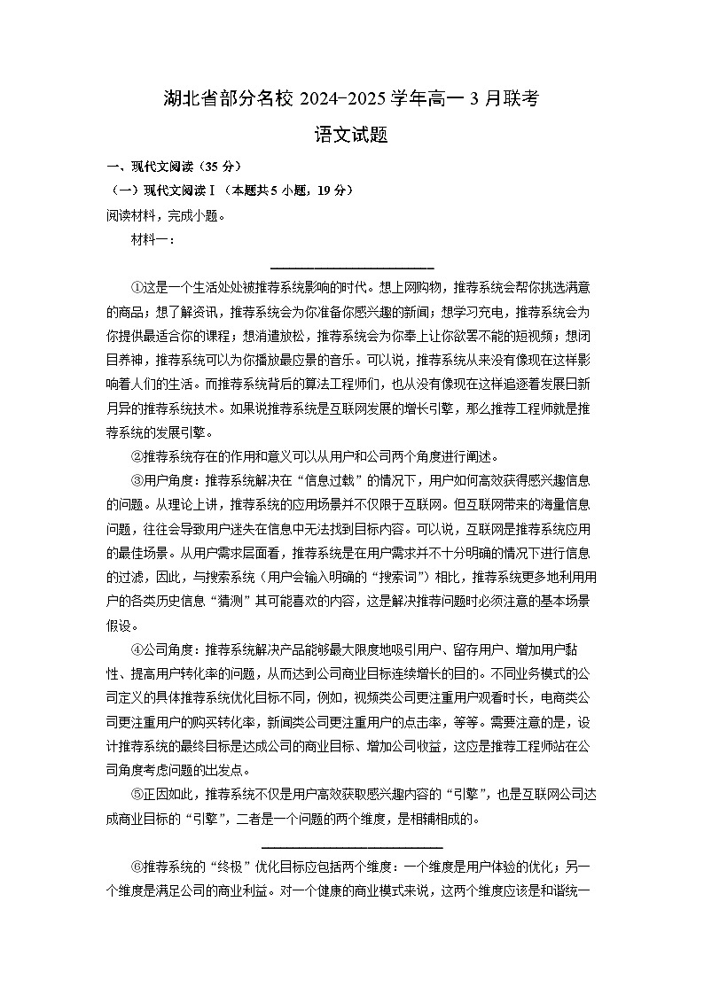湖北省部分名校2024-2025学年高一下3月联考语文试卷（解析版）第1页