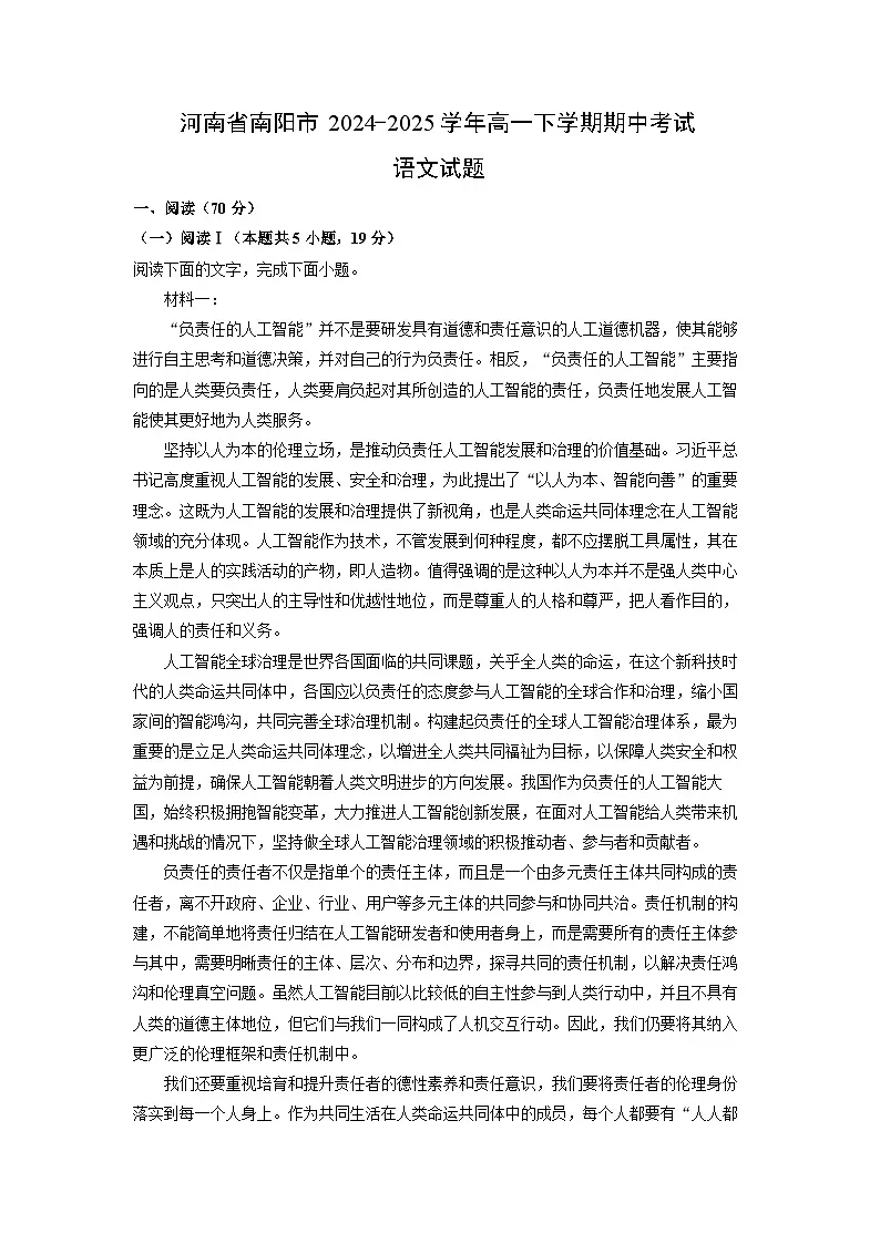 河南省南阳市2024-2025学年高一下学期期中考试语文试卷（解析版）第1页