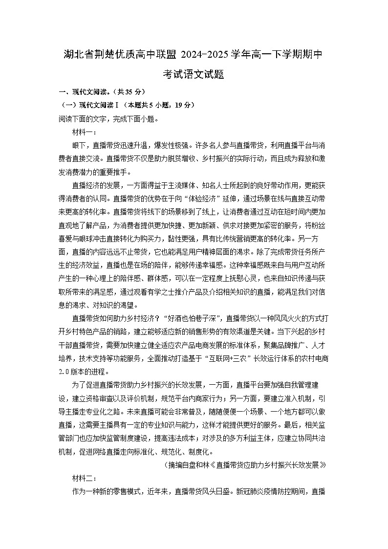 湖北省荆楚优质高中联盟2024-2025学年高一下学期期中考试语文试卷（解析版）第1页