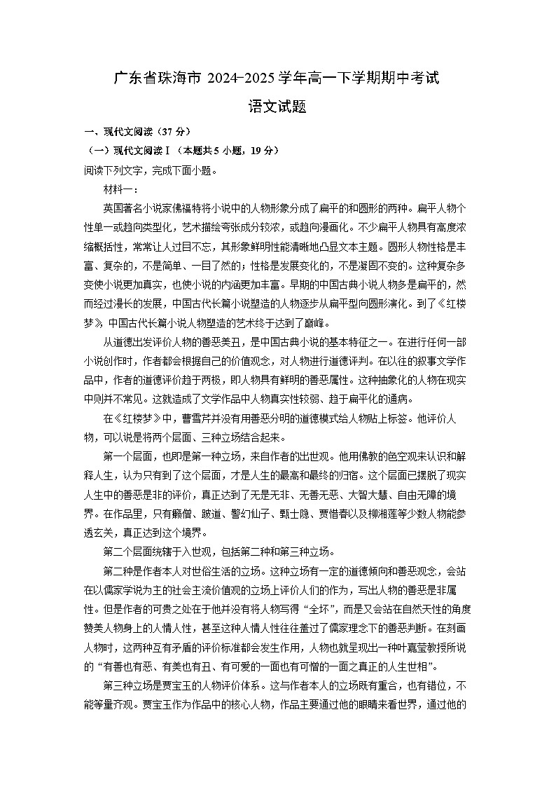 广东省珠海市2024-2025学年高一下学期期中考试语文试卷（解析版）第1页