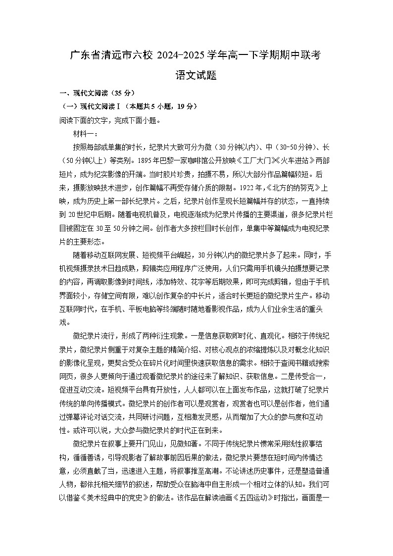 广东省清远市六校2024-2025学年高一下学期期中联考语文试卷（解析版）第1页