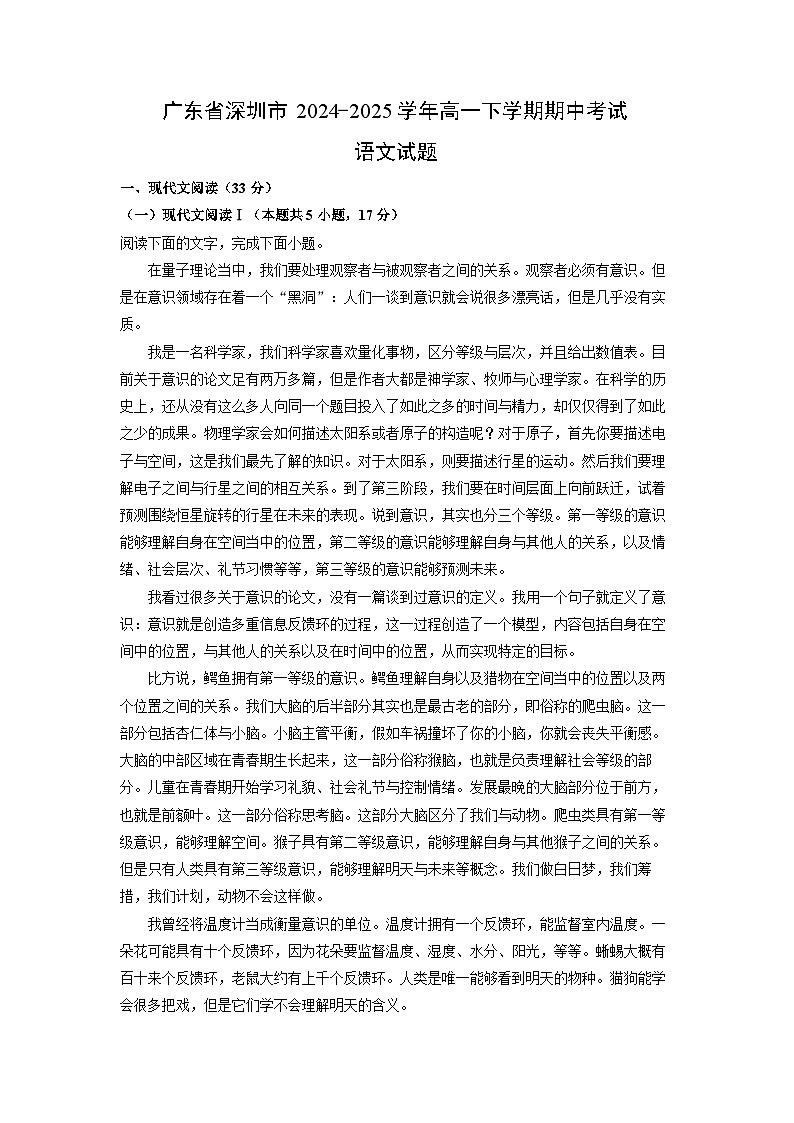 广东省深圳市2024-2025学年高一下学期期中考试语文试卷（解析版）第1页