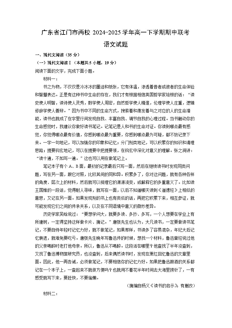 广东省江门市两校2024-2025学年高一下学期期中联考语文试卷（解析版）第1页