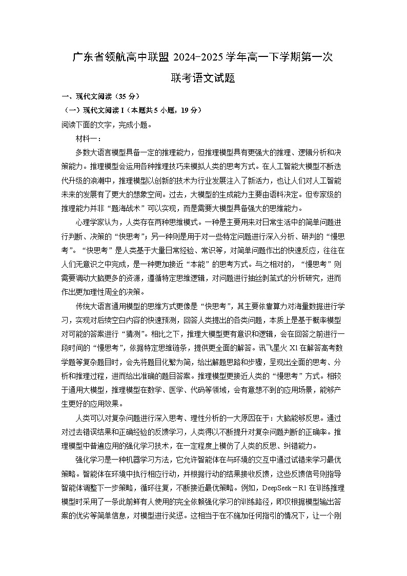 广东省领航高中联盟2024-2025学年高一下学期第一次联考语文试卷（解析版）第1页