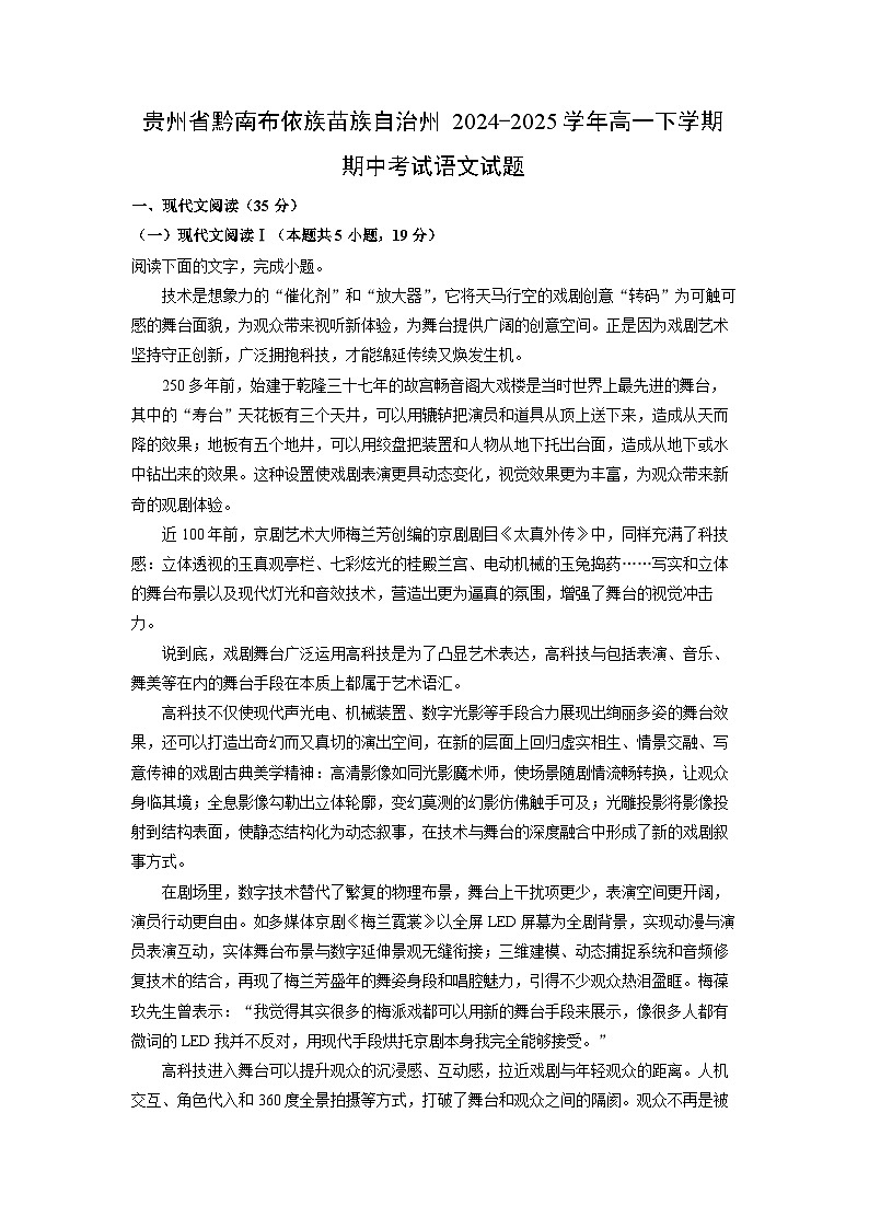 贵州省黔南布依族苗族自治州2024-2025学年高一下学期期中考试语文试卷（解析版）第1页