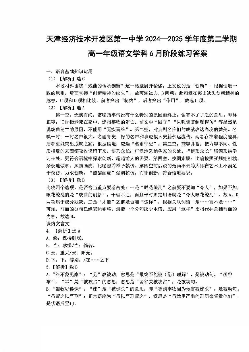2025年天津经开区一中高一下第二次月考——语文答案第1页