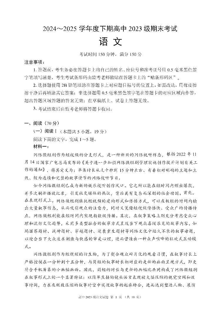 四川省成都市名校联盟2024-2025学年高二下学期期末考试语文试卷第1页