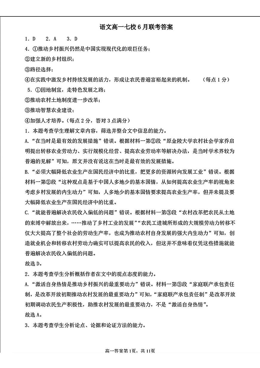 辽宁七校协作体2025年高一6月联考-语文答案第1页