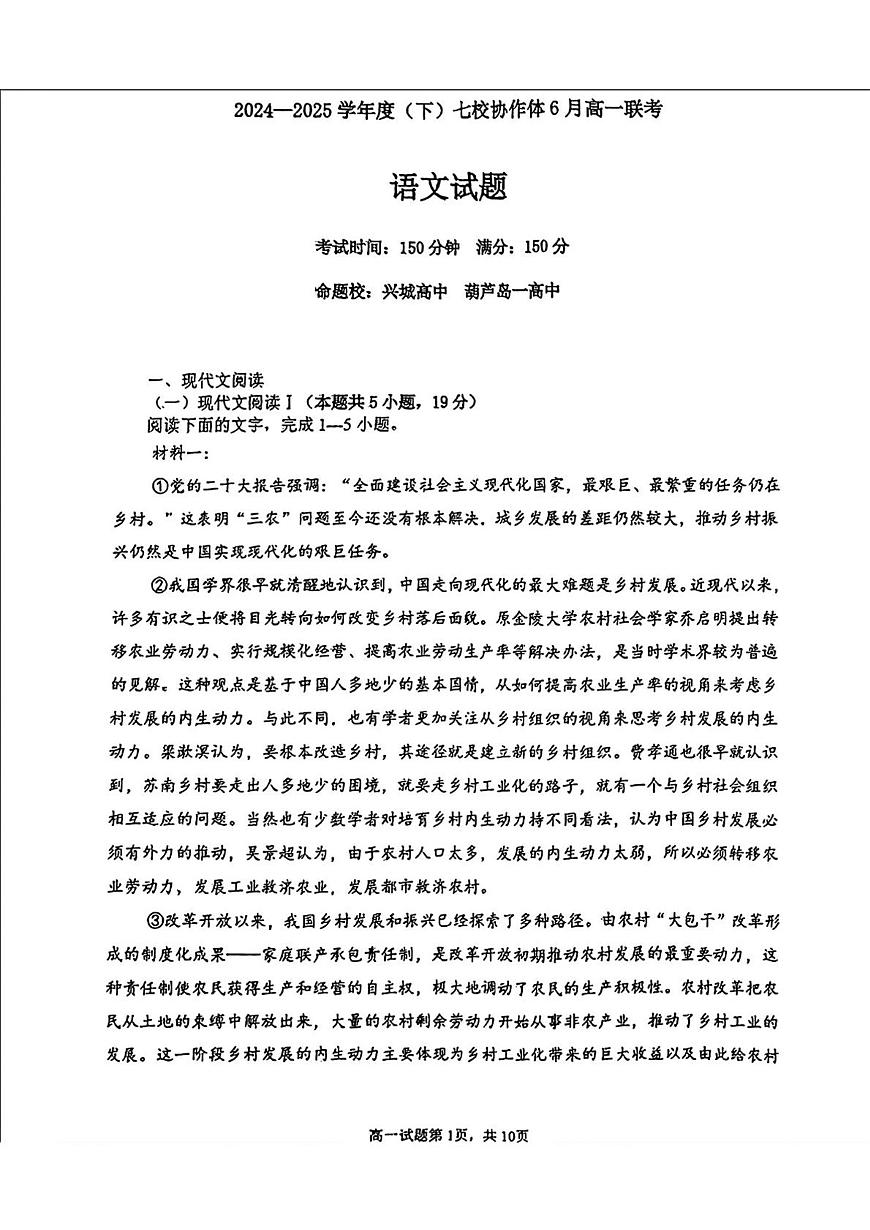 辽宁七校协作体2025年高一6月联考-语文试卷第1页