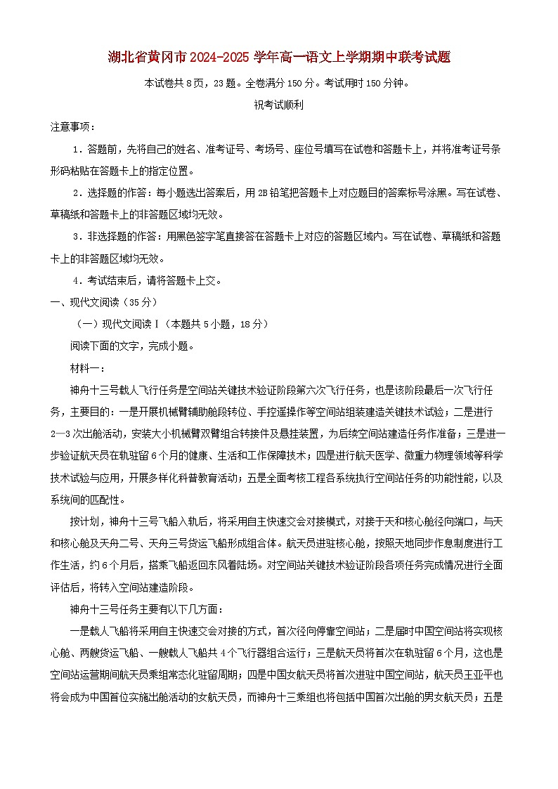 湖北省黄冈市2024_2025学年高一语文上学期期中联考试题含解析第1页