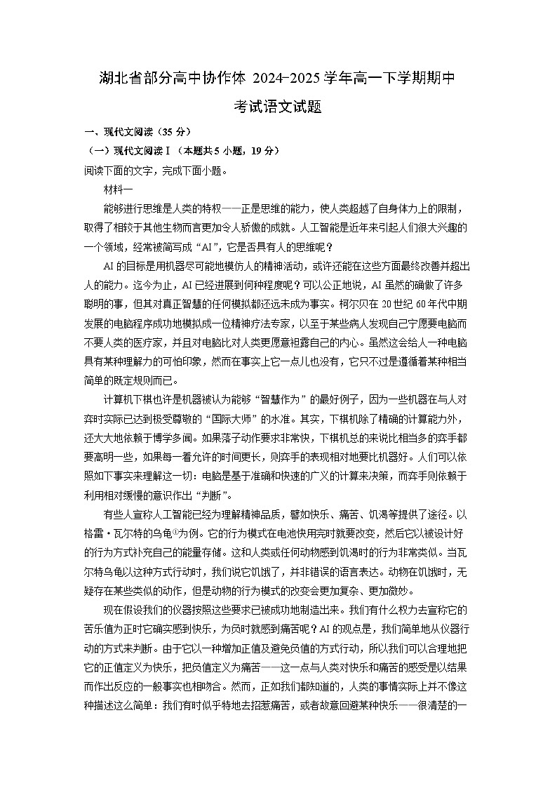 【语文】湖北省部分高中协作体2024-2025学年高一下学期期中考试试题（解析版）第1页