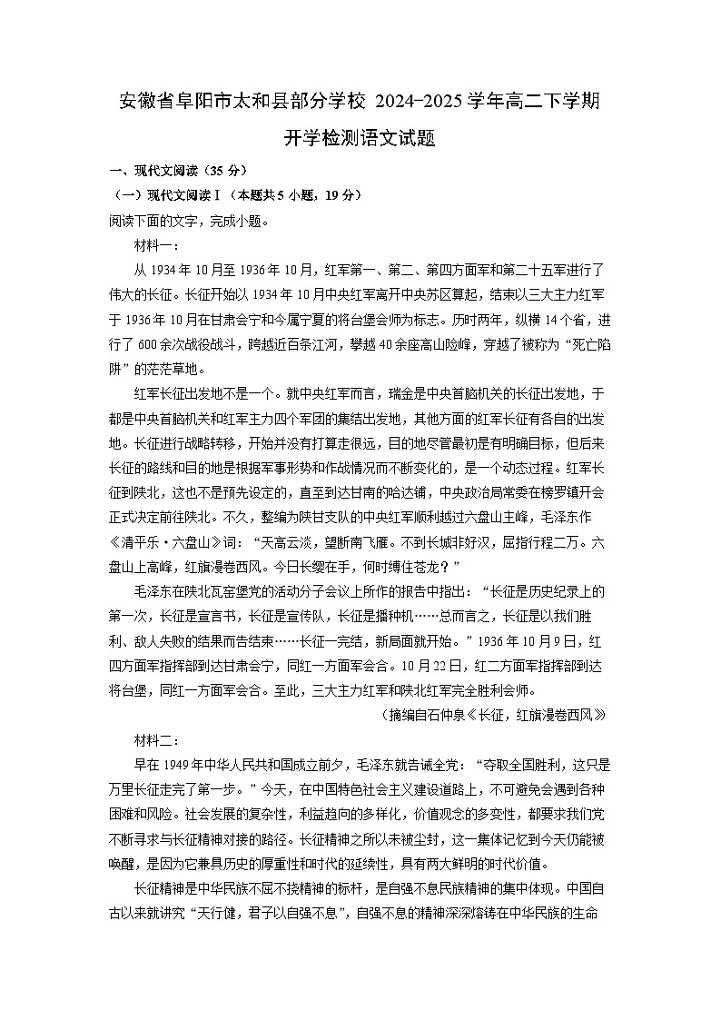 【语文】安徽省阜阳市太和县部分学校2024-2025学年高二下学期开学检测试题（解析版）第1页