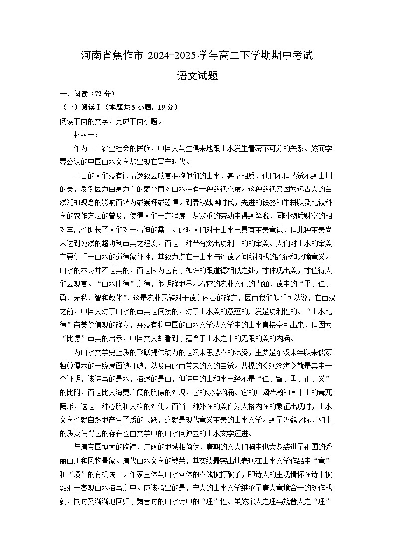 【语文】河南省焦作市2024-2025学年高二下学期期中考试试题（解析版）第1页
