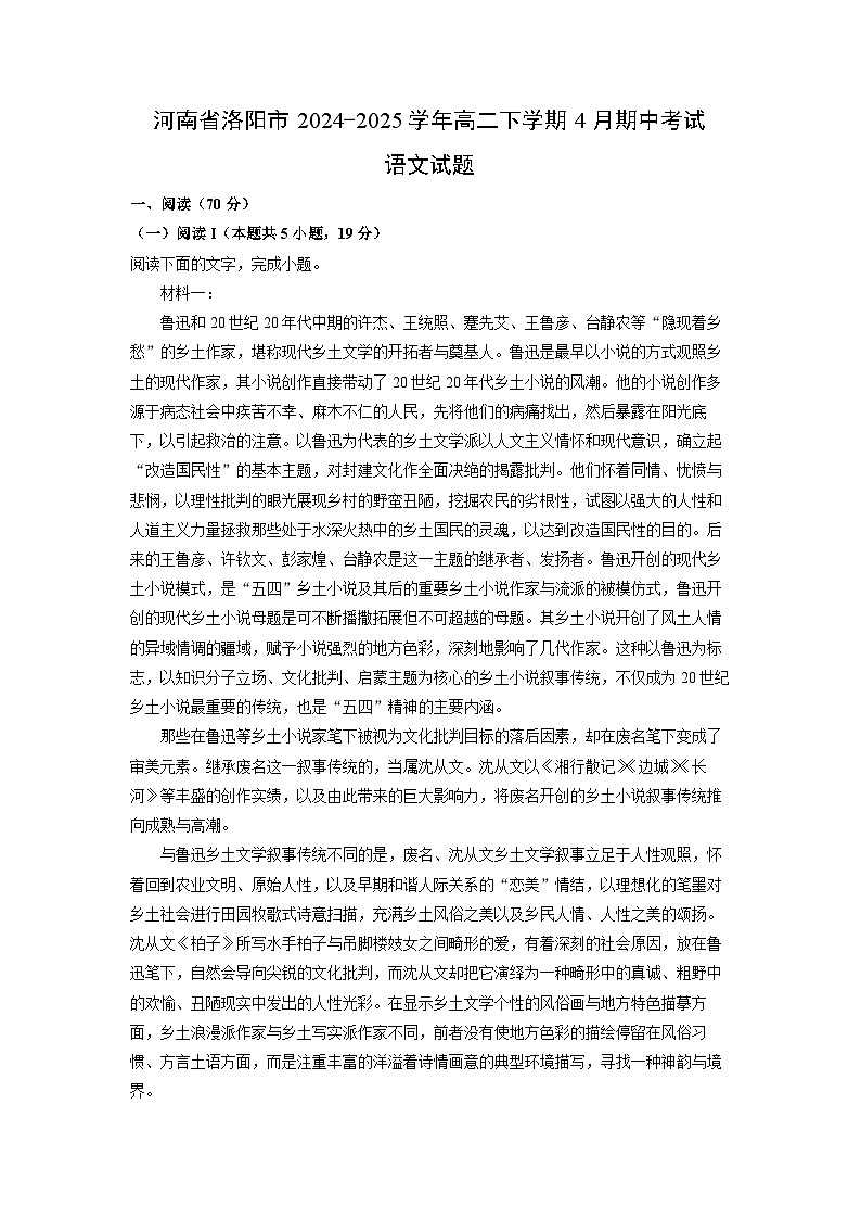 【语文】河南省洛阳市2024-2025学年高二下学期4月期中考试试题（解析版）第1页