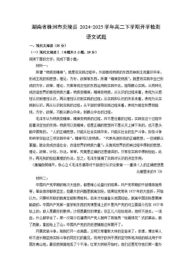 【语文】湖南省株洲市炎陵县2024-2025学年高二下学期开学检测试题（解析版）第1页