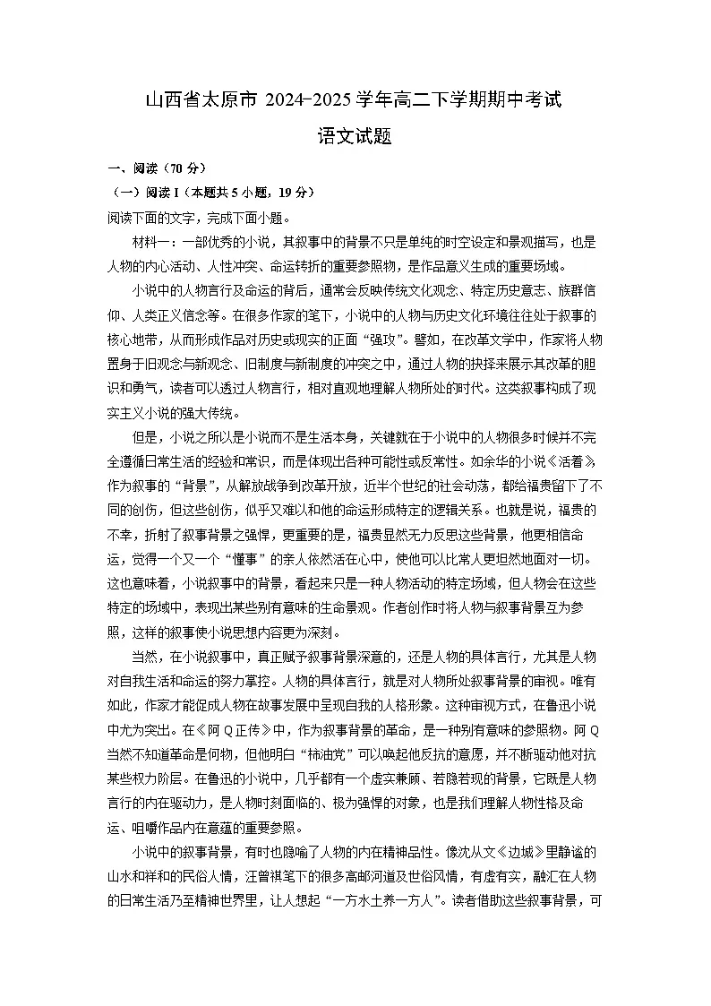 【语文】山西省太原市2024-2025学年高二下学期期中考试试题（解析版）第1页