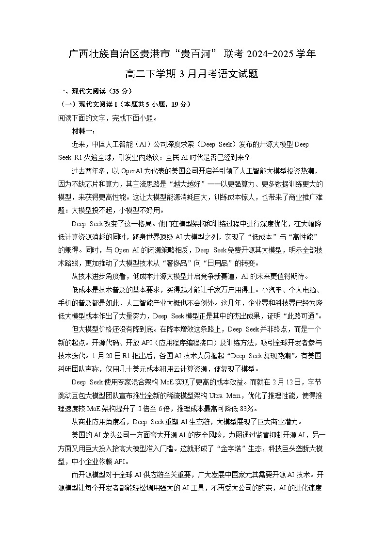 【语文】广西壮族自治区贵港市“贵百河”联考2024-2025学年高二下学期3月月考试题（解析版）第1页