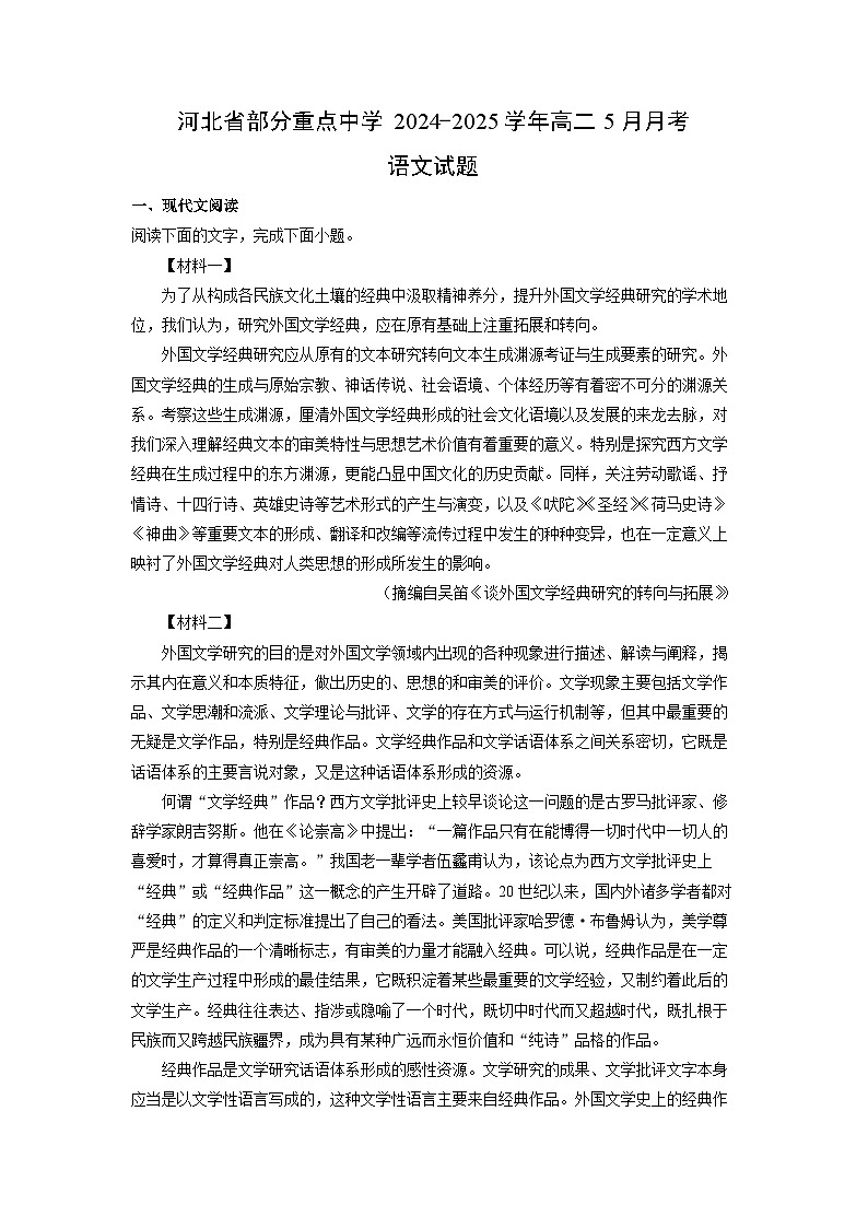 【语文】河北省部分重点中学2024-2025学年高二5月月考试题（解析版）第1页