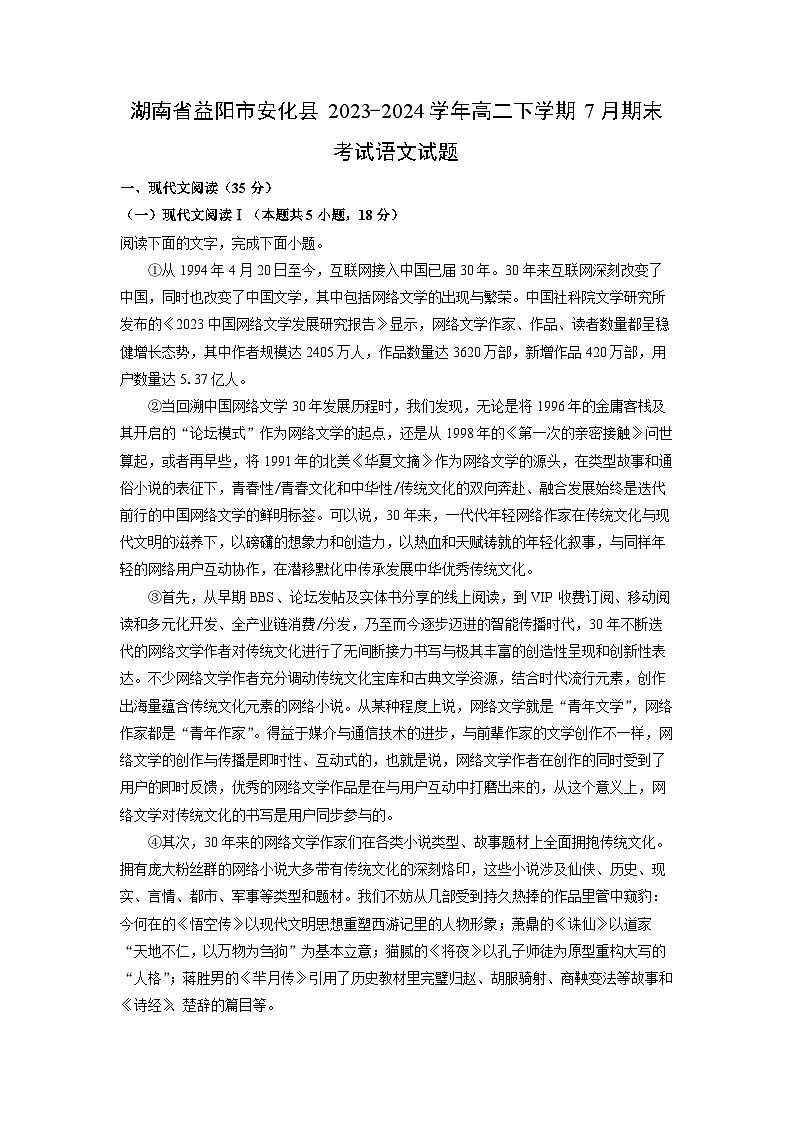 【语文】湖南省益阳市安化县2023-2024学年高二下学期7月期末考试试题（解析版）第1页