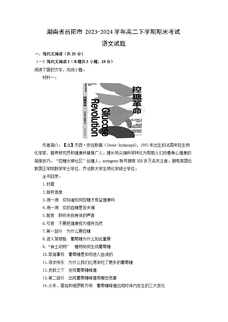 【语文】湖南省岳阳市2023-2024学年高二下学期期末考试试题（解析版）第1页