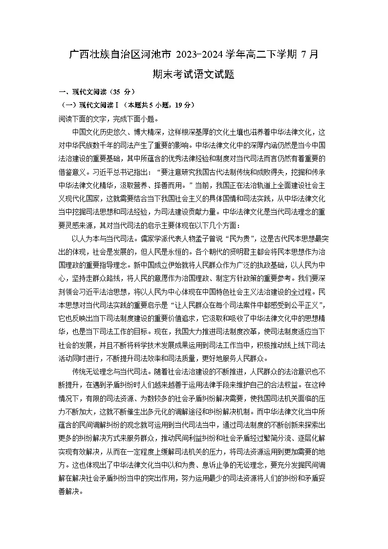 【语文】广西壮族自治区河池市2023-2024学年高二下学期7月期末考试试题（解析版）第1页