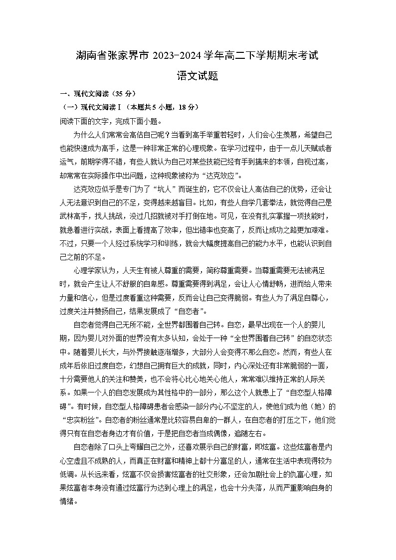 【语文】湖南省张家界市2023-2024学年高二下学期期末考试试题（解析版）第1页
