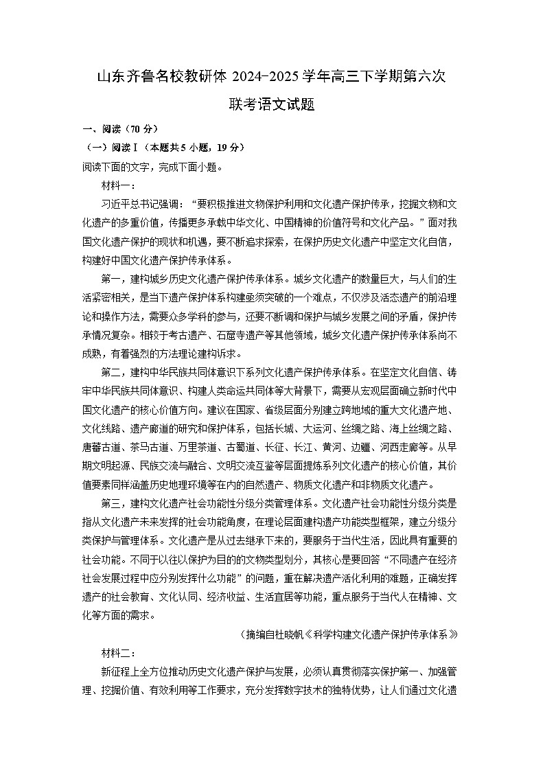 【语文】山东齐鲁名校教研体2024-2025学年高三下学期第六次联考试题（解析版）第1页