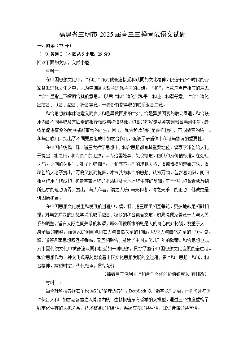【语文】福建省三明市2025届高三三模考试试题（解析版）第1页
