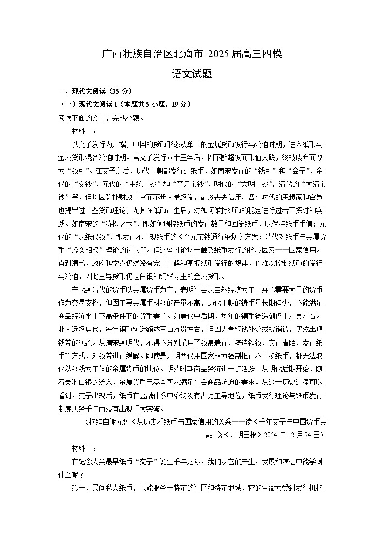【语文】广西壮族自治区北海市2025届高三四模试题（解析版）第1页