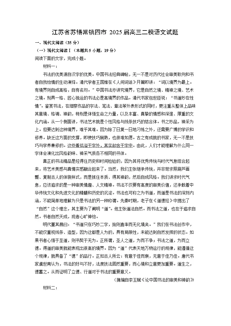 【语文】江苏省苏锡常镇四市2025届高三二模试题（解析版）第1页