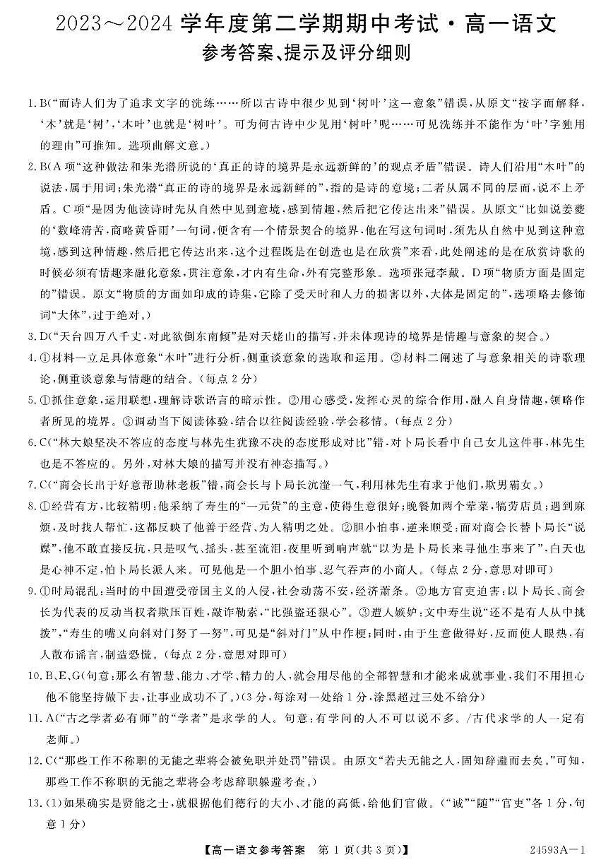甘肃省武威市天祝一中、民勤一中2023-2024学年高一下学期5月期中联考语文答案第1页