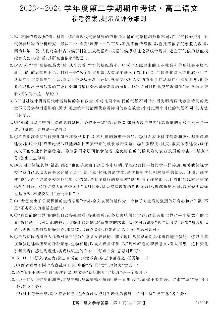 甘肃省武威市天祝一中、民勤一中2023-2024学年高二下学期5月期中联考语文答案第1页