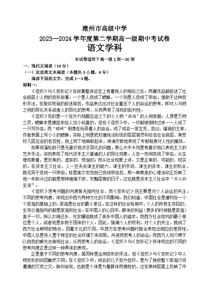 广东省潮州市高级中学2023-2024学年高一下学期5月期中考试语文试题第1页