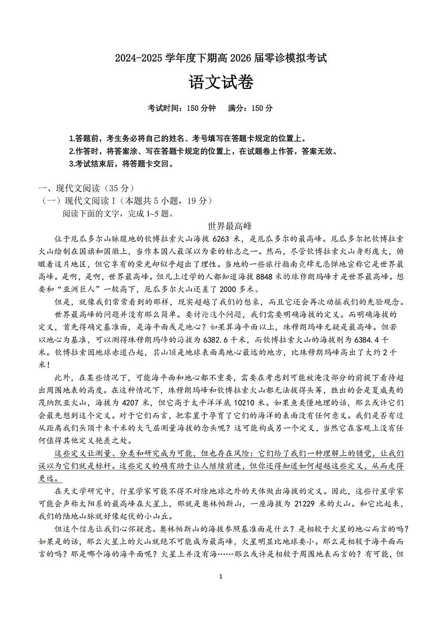 四川省成都七中2025届新高二下学期（6月考）零诊模拟-语文试题+答案第1页