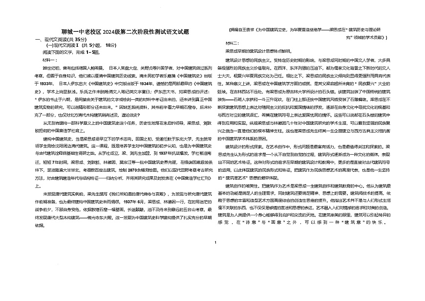山东省聊城第一中学2024-2025学年高一下学期第二次月考语文试卷（Word版附答案）第1页
