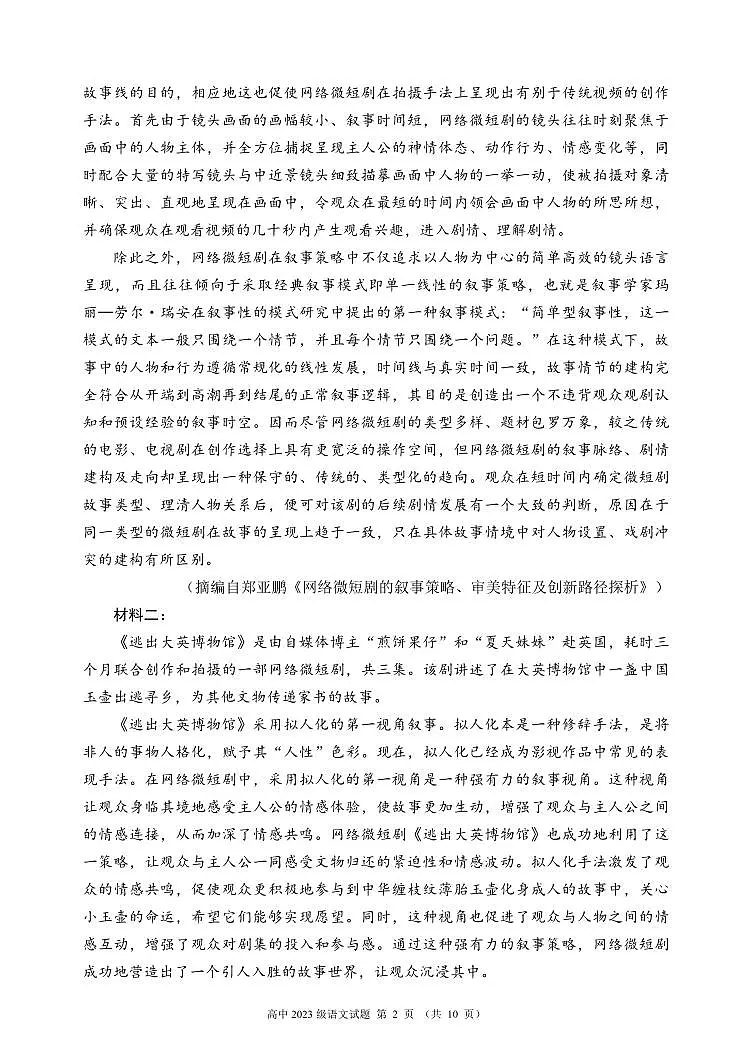 四川省成都市蓉城名校联盟2025届新高二下学期期末考试-语文试题+答案第2页
