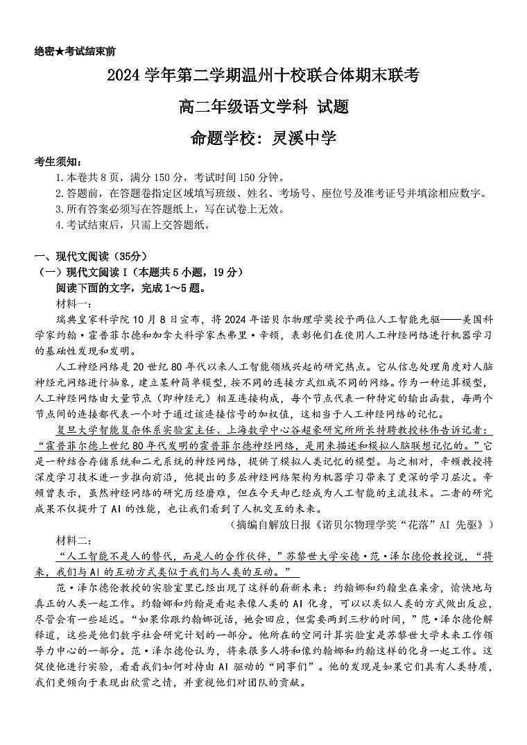 浙江省温州十校联合体2025届新高二下学期6月期末联考-语文试题+答案第1页