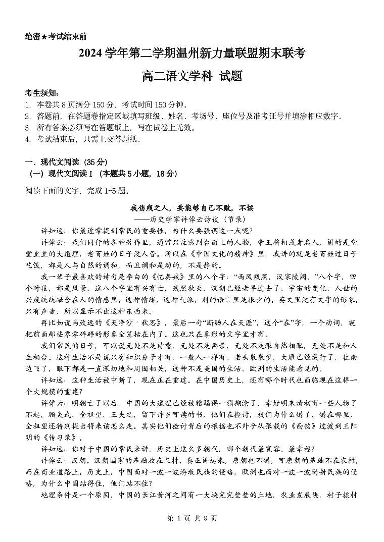 浙江省温州市新力量联盟2025届新高二下学期6月期末联考-语文试题+答案第1页