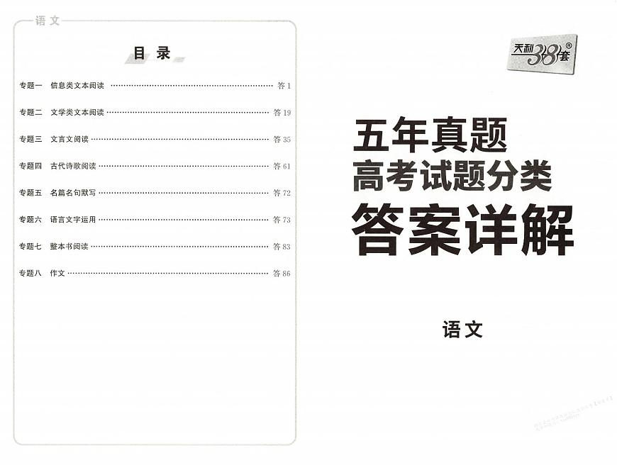 天利五年真题高考试题分类 语文 答案第1页