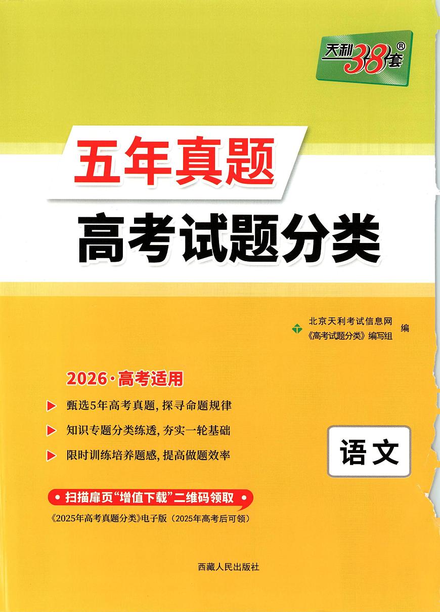 天利五年真题高考试题分类 语文 试卷第1页