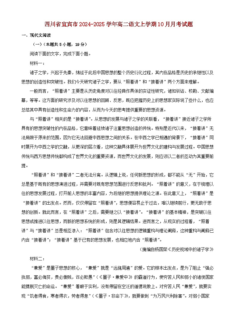 四川省宜宾市2024_2025学年高二语文上学期10月月考试题含解析第1页