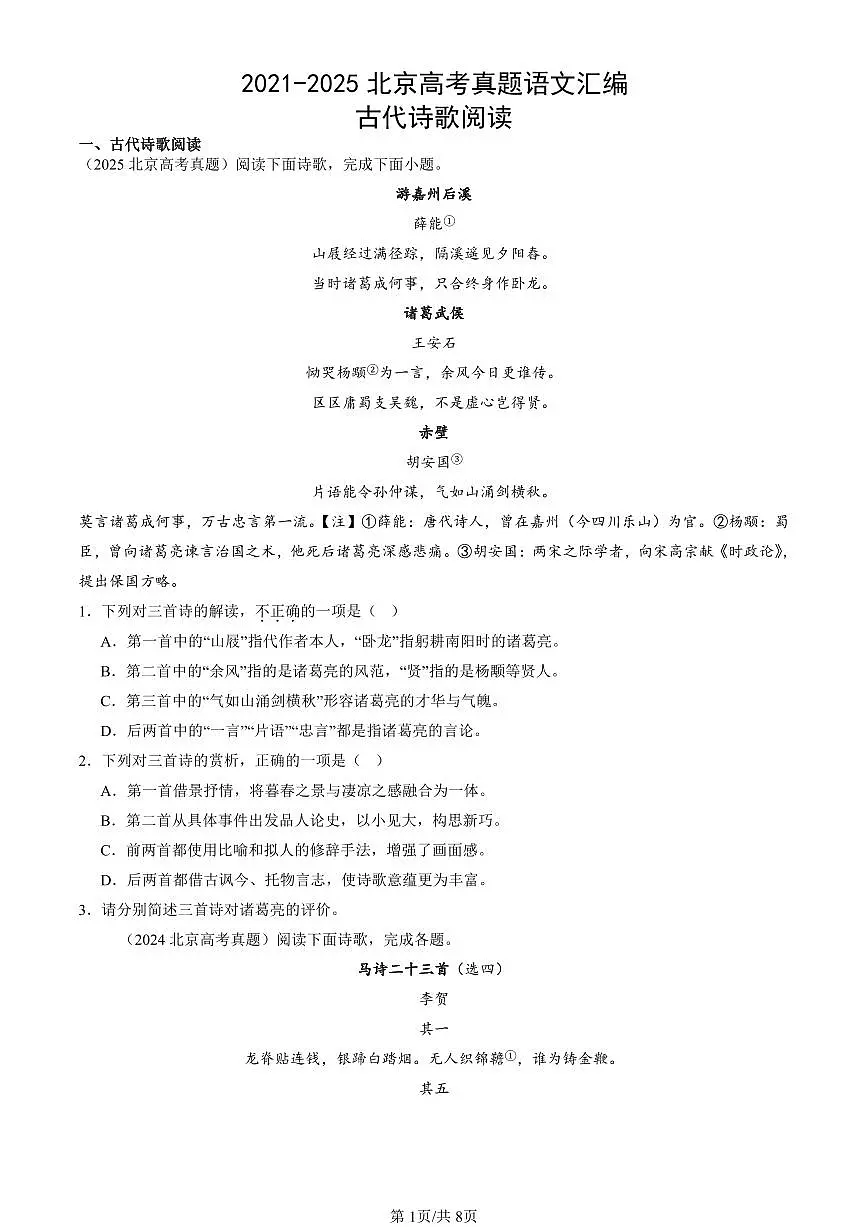 2021-2025北京高考真题语文汇编：古代诗歌阅读 有答案第1页