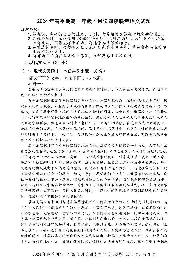广西玉林市四校2023—2024学年高一年级下学期4月联考语文试题第1页